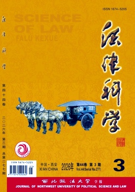 法律科学(西北政法大学学报)封面